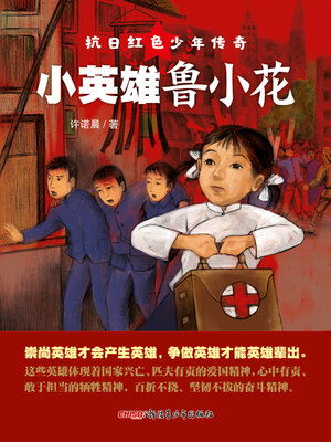 cover image of 小英雄鲁小花